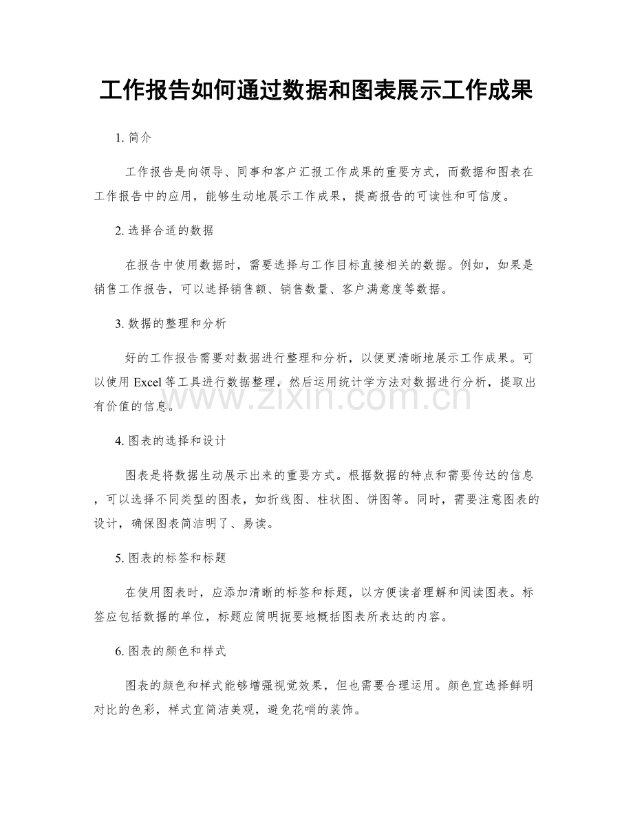 工作报告如何通过数据和图表展示工作成果.docx_第1页