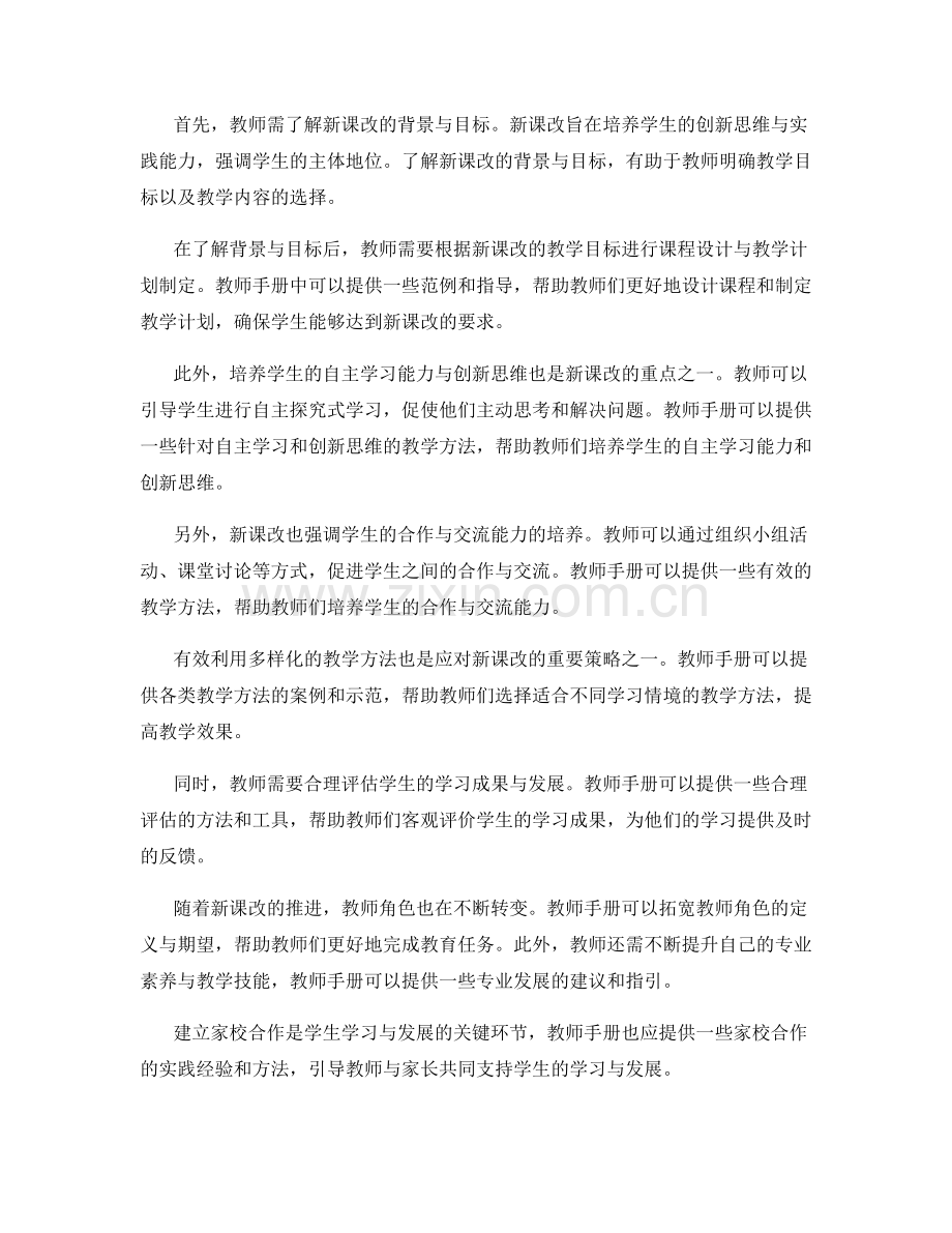 2022年教师手册：应对新课改的教学方法与实践.docx_第2页