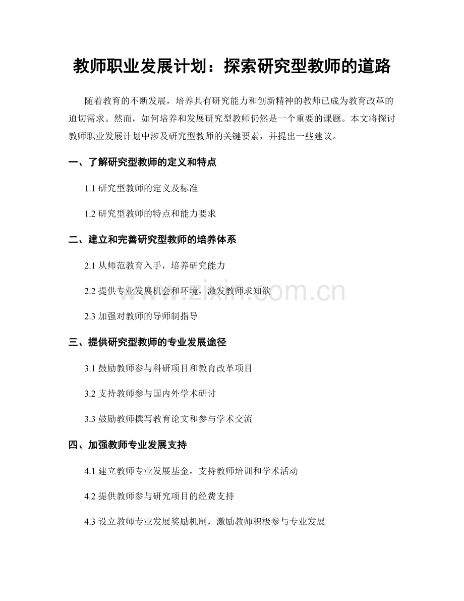 教师职业发展计划：探索研究型教师的道路.docx_第1页