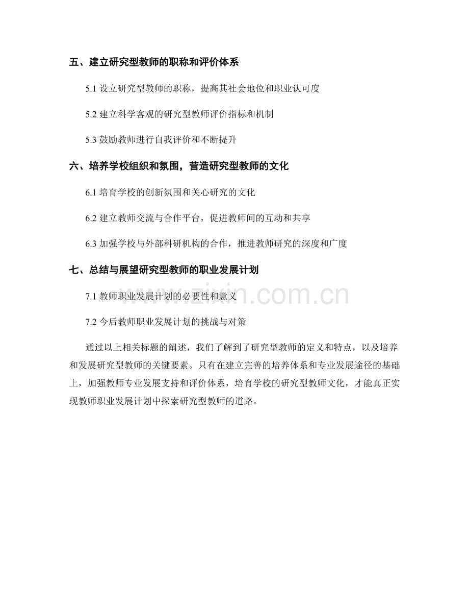 教师职业发展计划：探索研究型教师的道路.docx_第2页