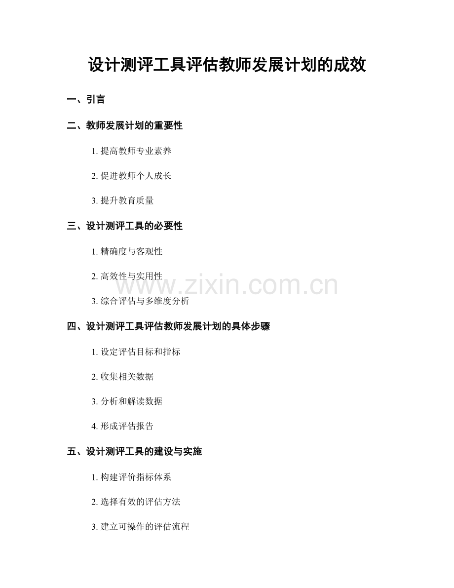 设计测评工具评估教师发展计划的成效.docx_第1页