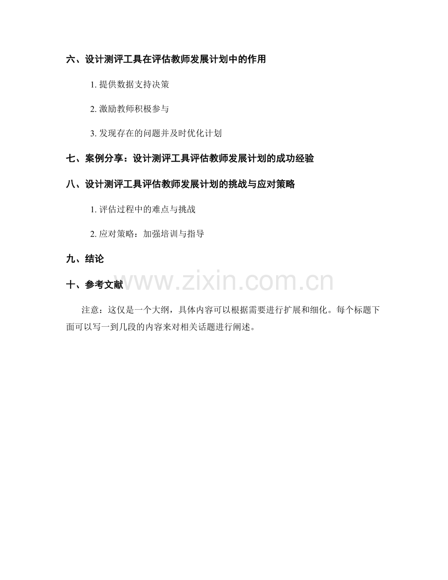 设计测评工具评估教师发展计划的成效.docx_第2页