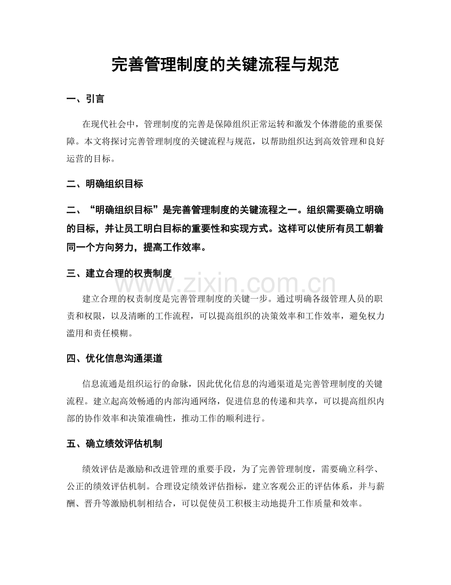 完善管理制度的关键流程与规范.docx_第1页