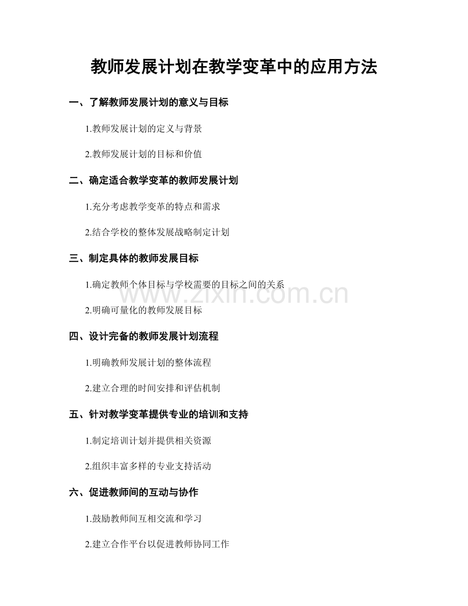 教师发展计划在教学变革中的应用方法.docx_第1页