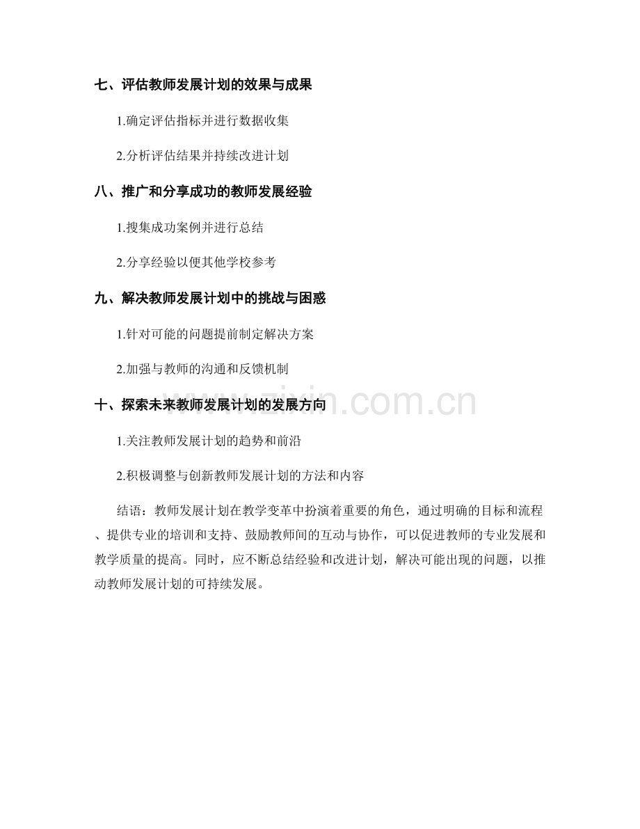 教师发展计划在教学变革中的应用方法.docx_第2页