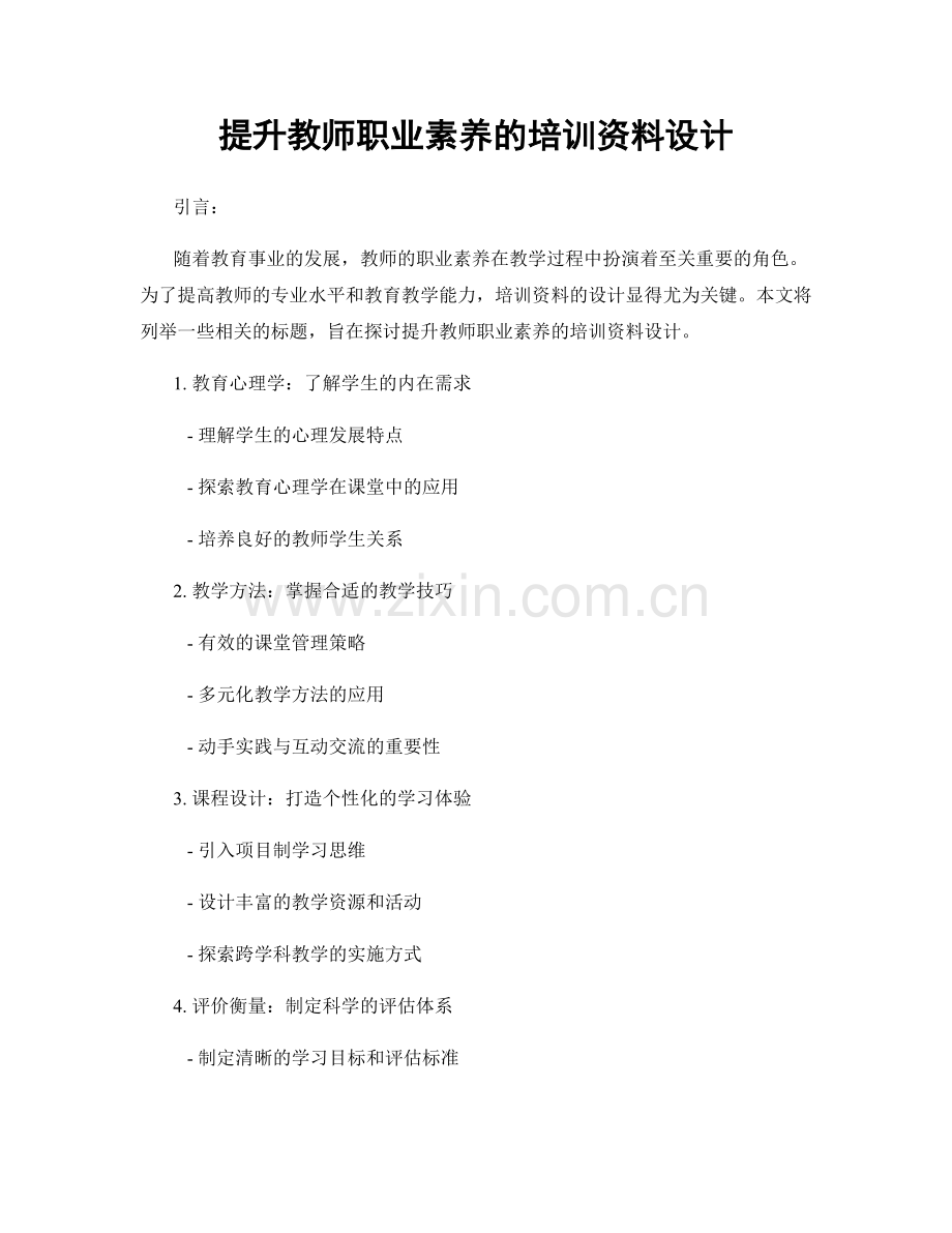 提升教师职业素养的培训资料设计.docx_第1页