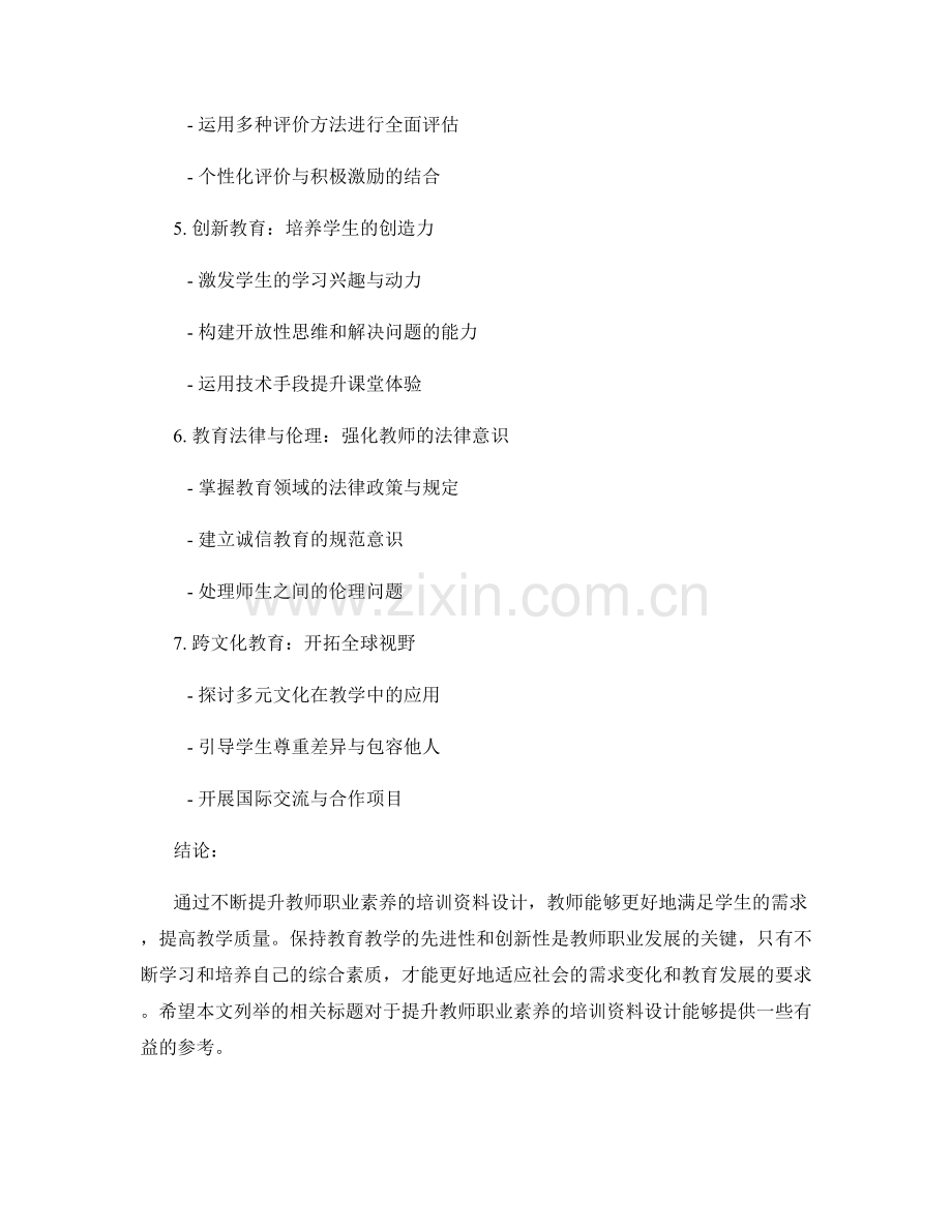 提升教师职业素养的培训资料设计.docx_第2页