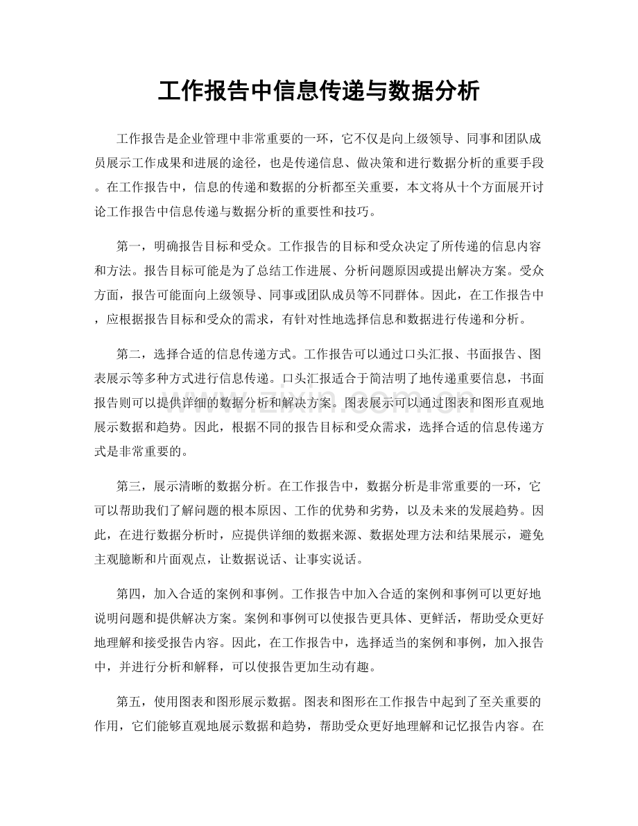 工作报告中信息传递与数据分析.docx_第1页