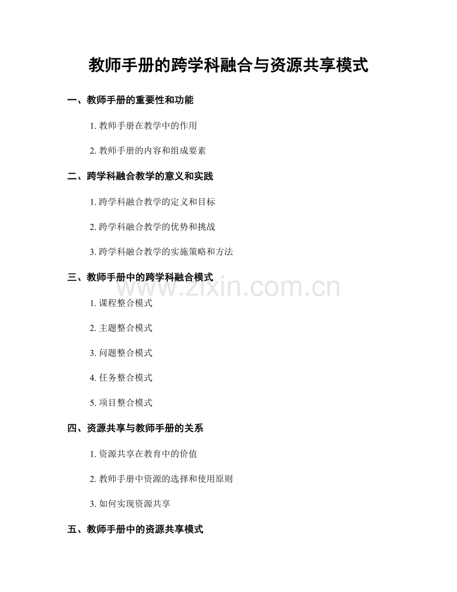 教师手册的跨学科融合与资源共享模式.docx_第1页