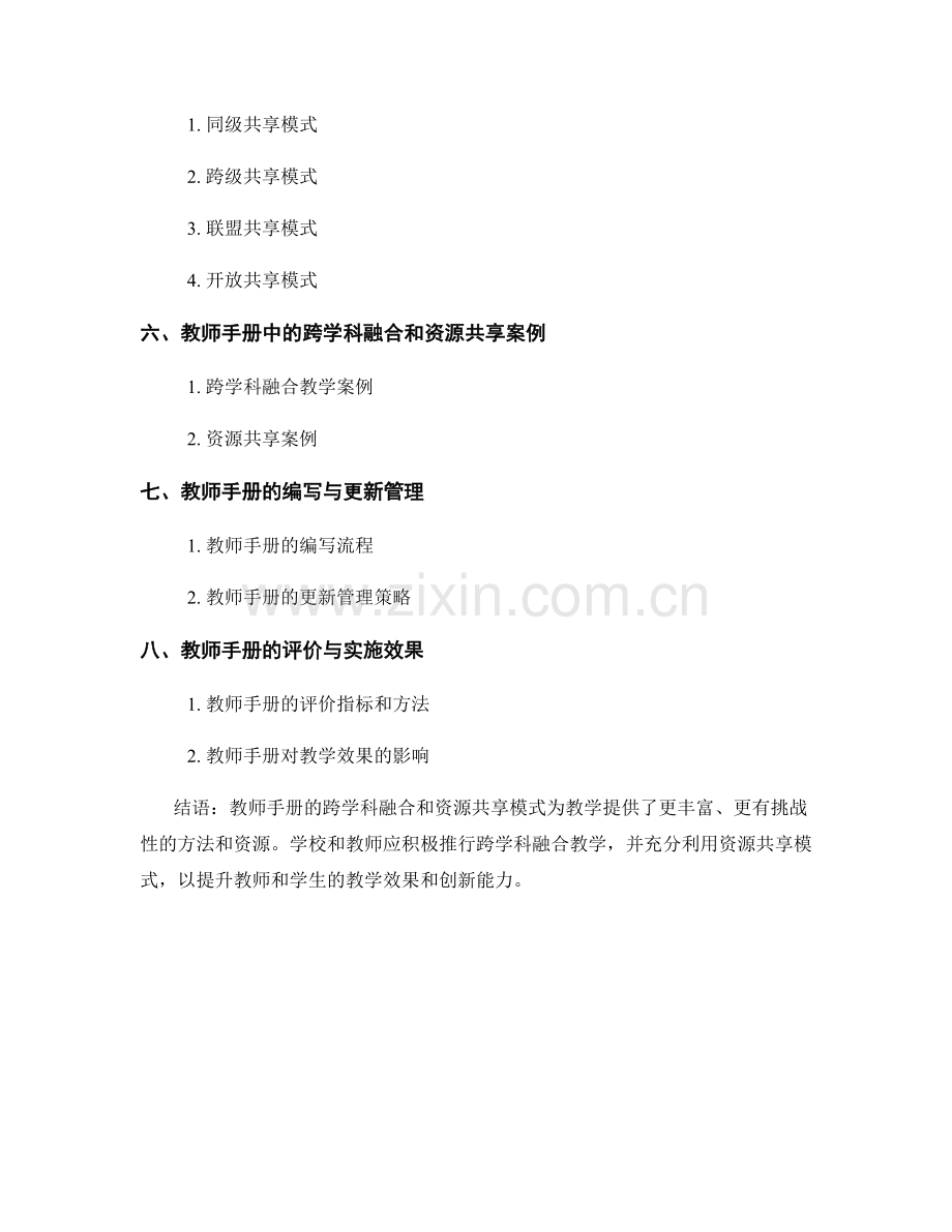 教师手册的跨学科融合与资源共享模式.docx_第2页