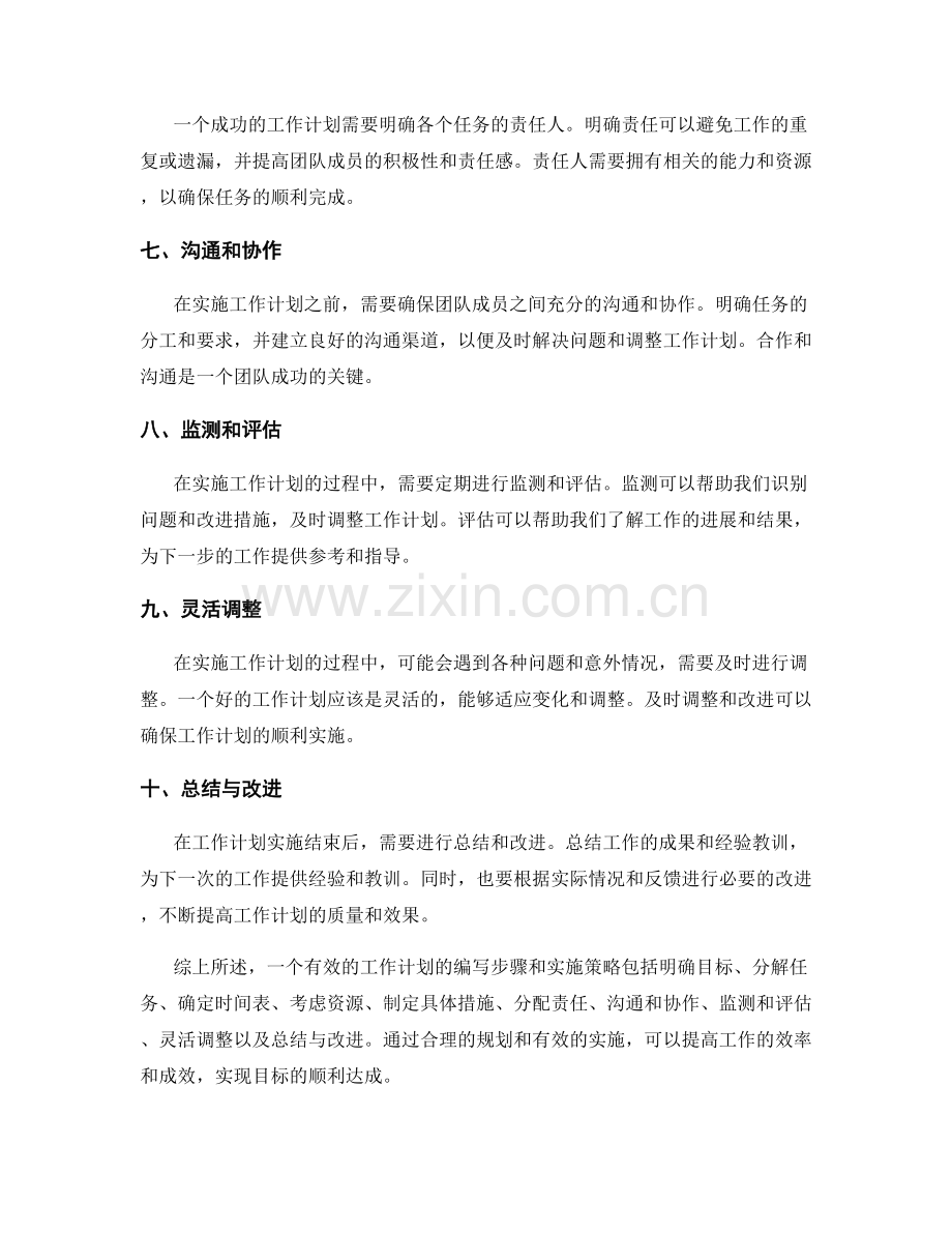 有效的工作计划的编写步骤和实施策略.docx_第2页