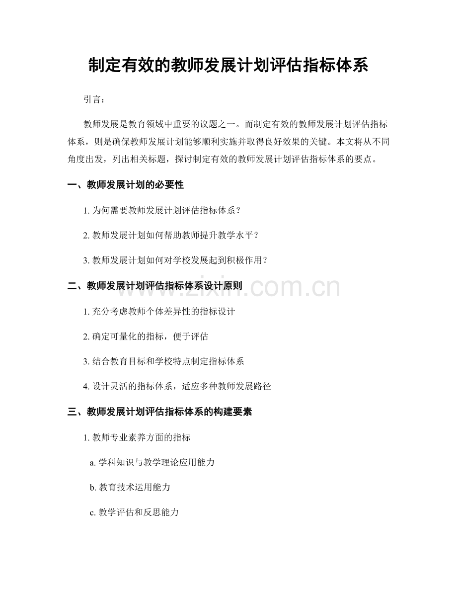 制定有效的教师发展计划评估指标体系.docx_第1页