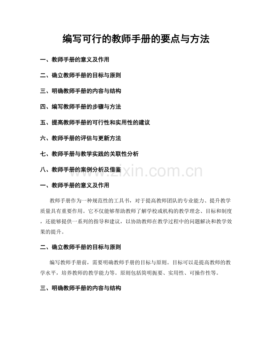 编写可行的教师手册的要点与方法.docx_第1页