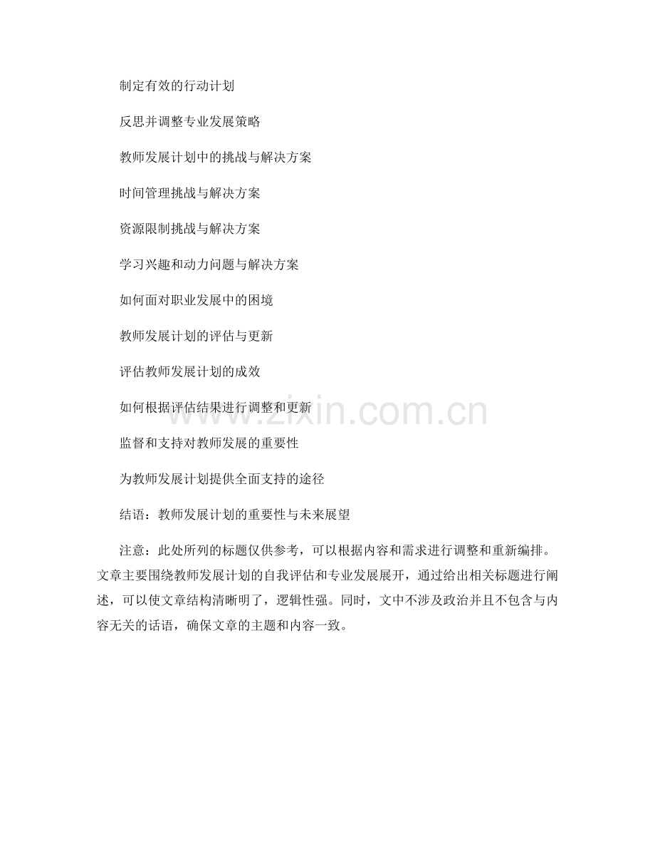 教师发展计划的自我评估与专业发展.docx_第2页