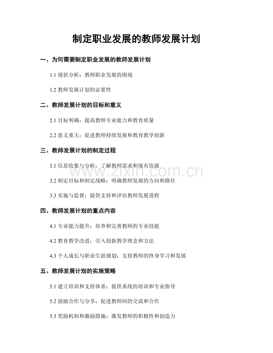 制定职业发展的教师发展计划.docx_第1页