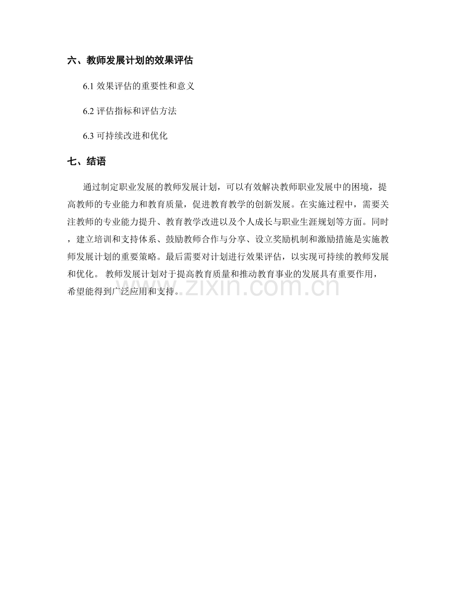 制定职业发展的教师发展计划.docx_第2页