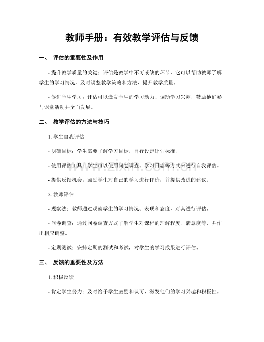 教师手册：有效教学评估与反馈.docx_第1页