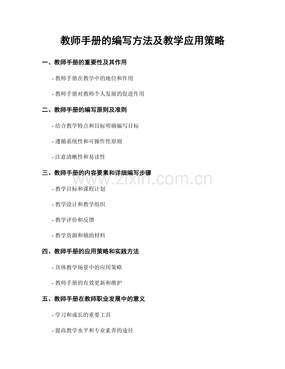 教师手册的编写方法及教学应用策略.docx_第1页