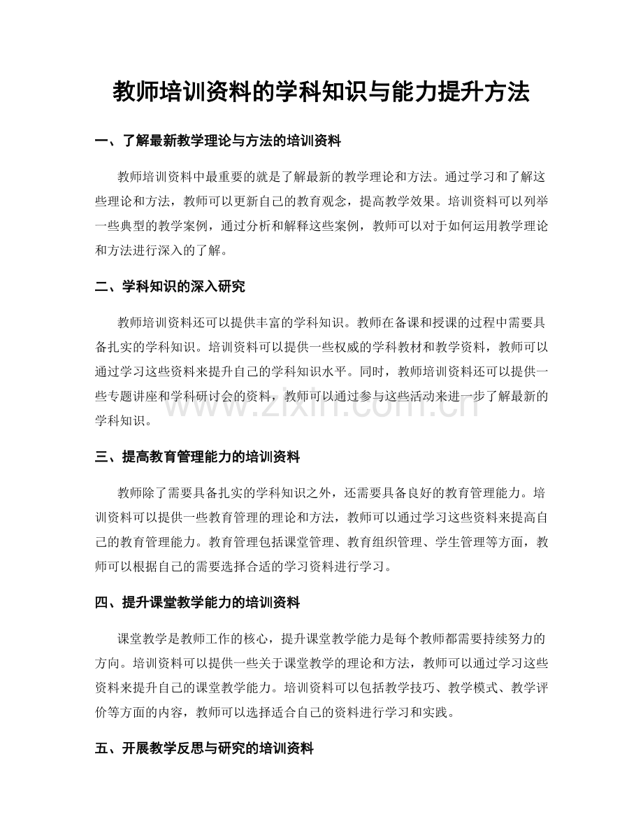 教师培训资料的学科知识与能力提升方法.docx_第1页