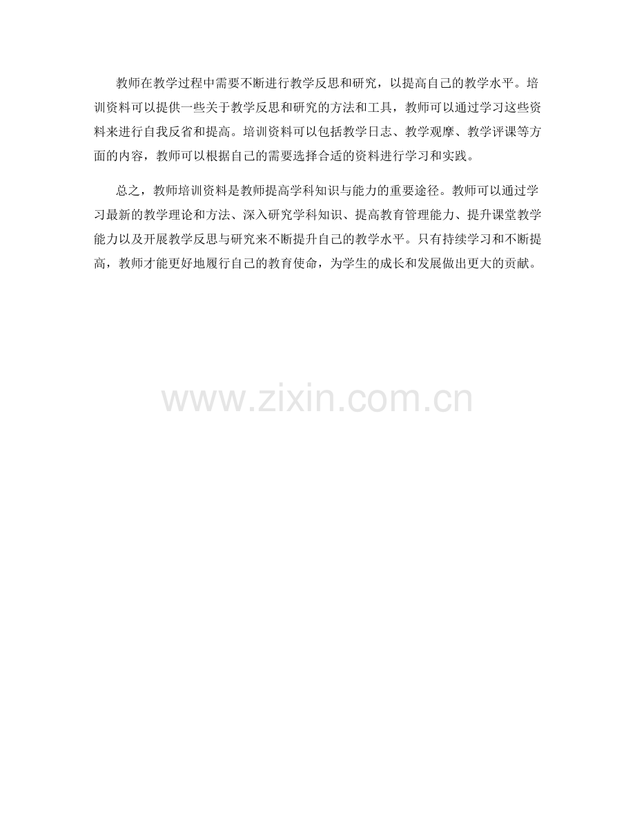 教师培训资料的学科知识与能力提升方法.docx_第2页