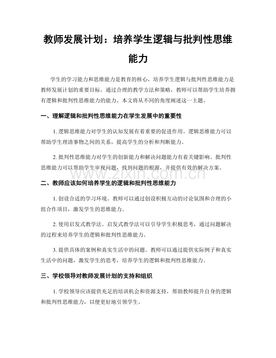 教师发展计划：培养学生逻辑与批判性思维能力.docx_第1页