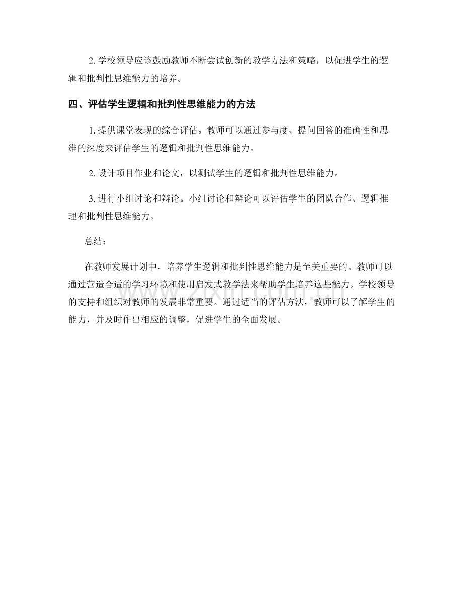 教师发展计划：培养学生逻辑与批判性思维能力.docx_第2页