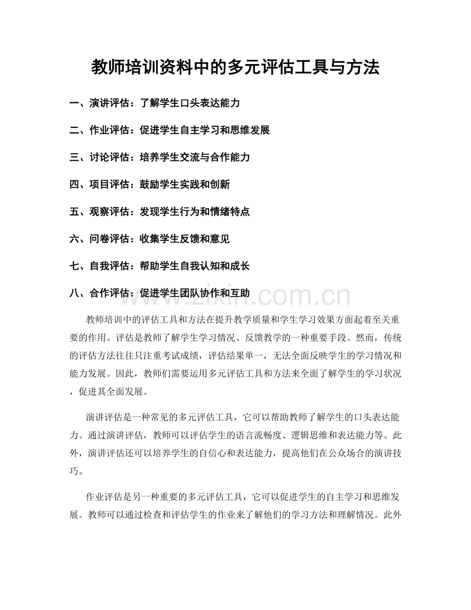 教师培训资料中的多元评估工具与方法.docx_第1页