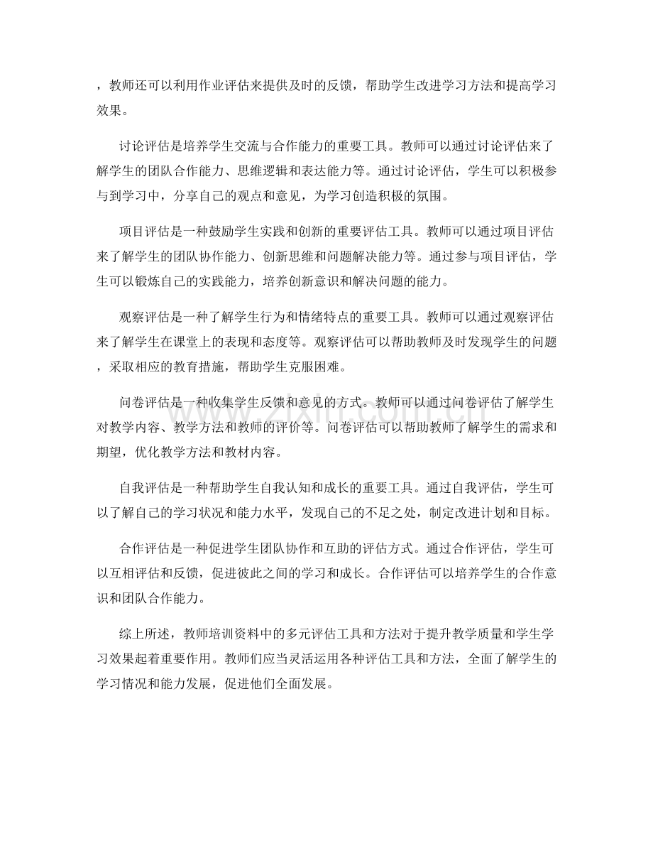 教师培训资料中的多元评估工具与方法.docx_第2页