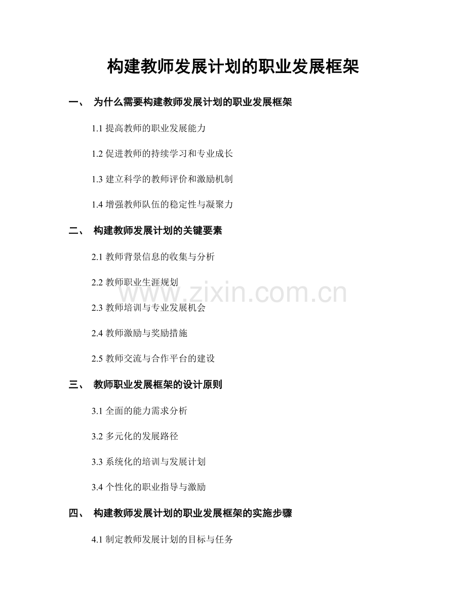 构建教师发展计划的职业发展框架.docx_第1页