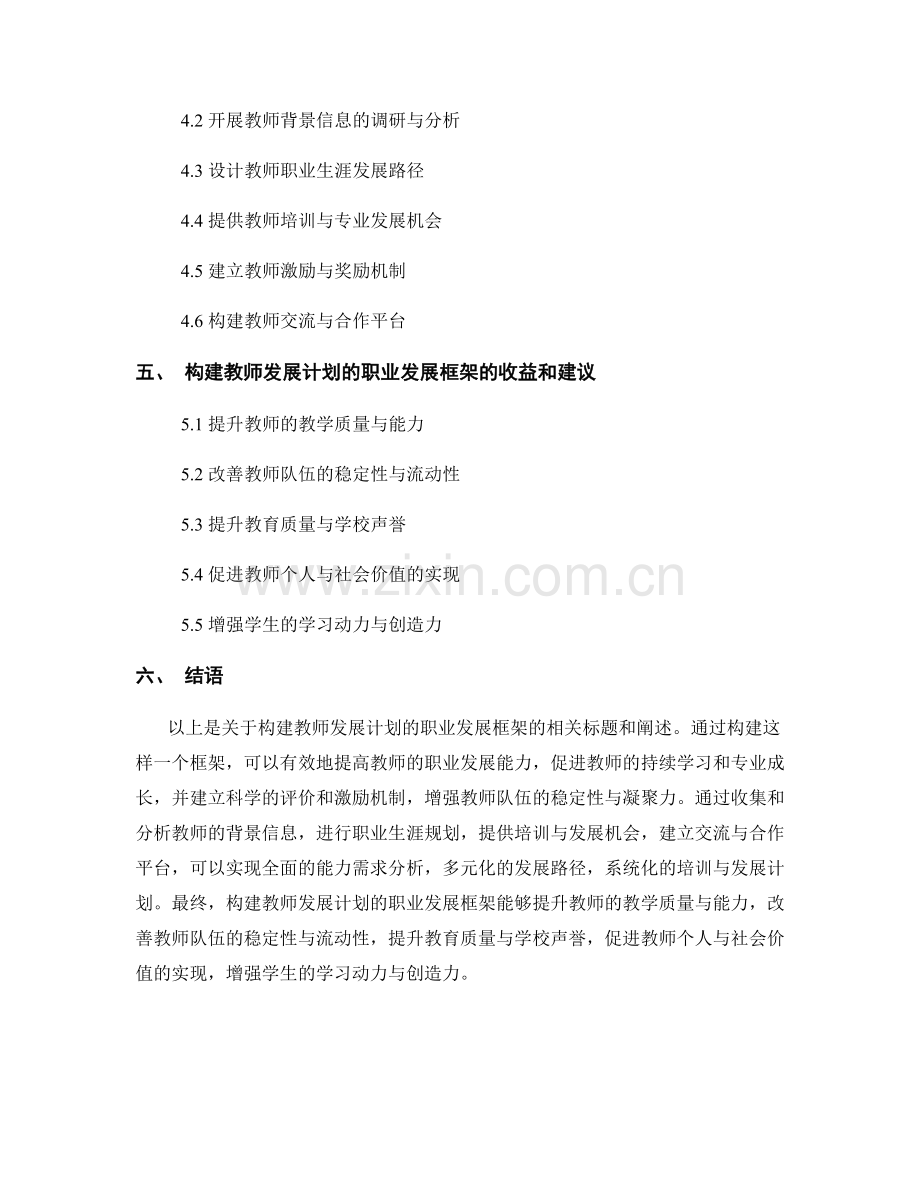 构建教师发展计划的职业发展框架.docx_第2页