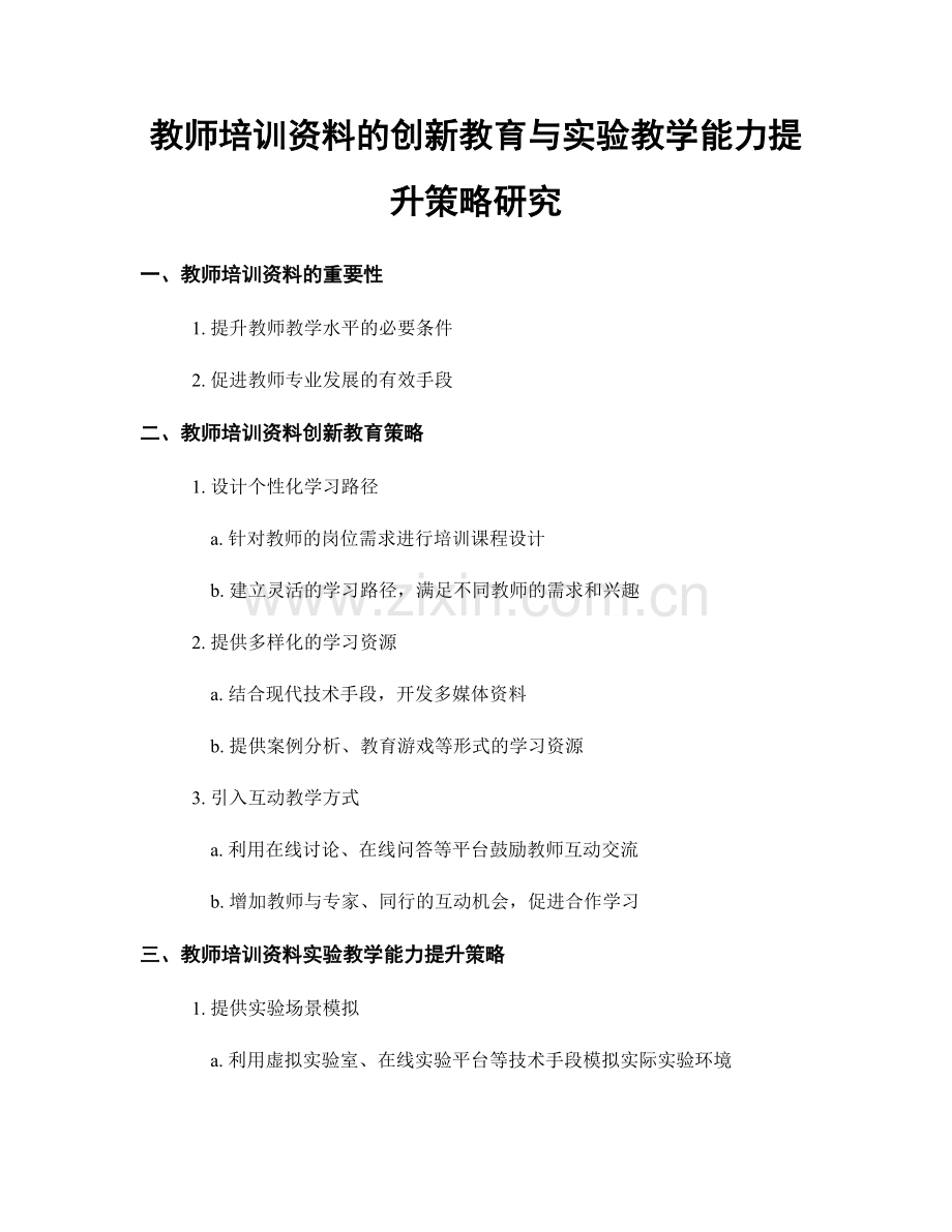 教师培训资料的创新教育与实验教学能力提升策略研究.docx_第1页