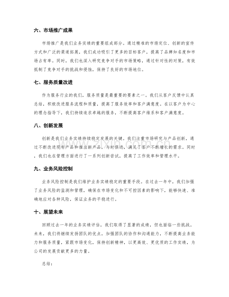 年终总结的业务实绩评估.docx_第2页