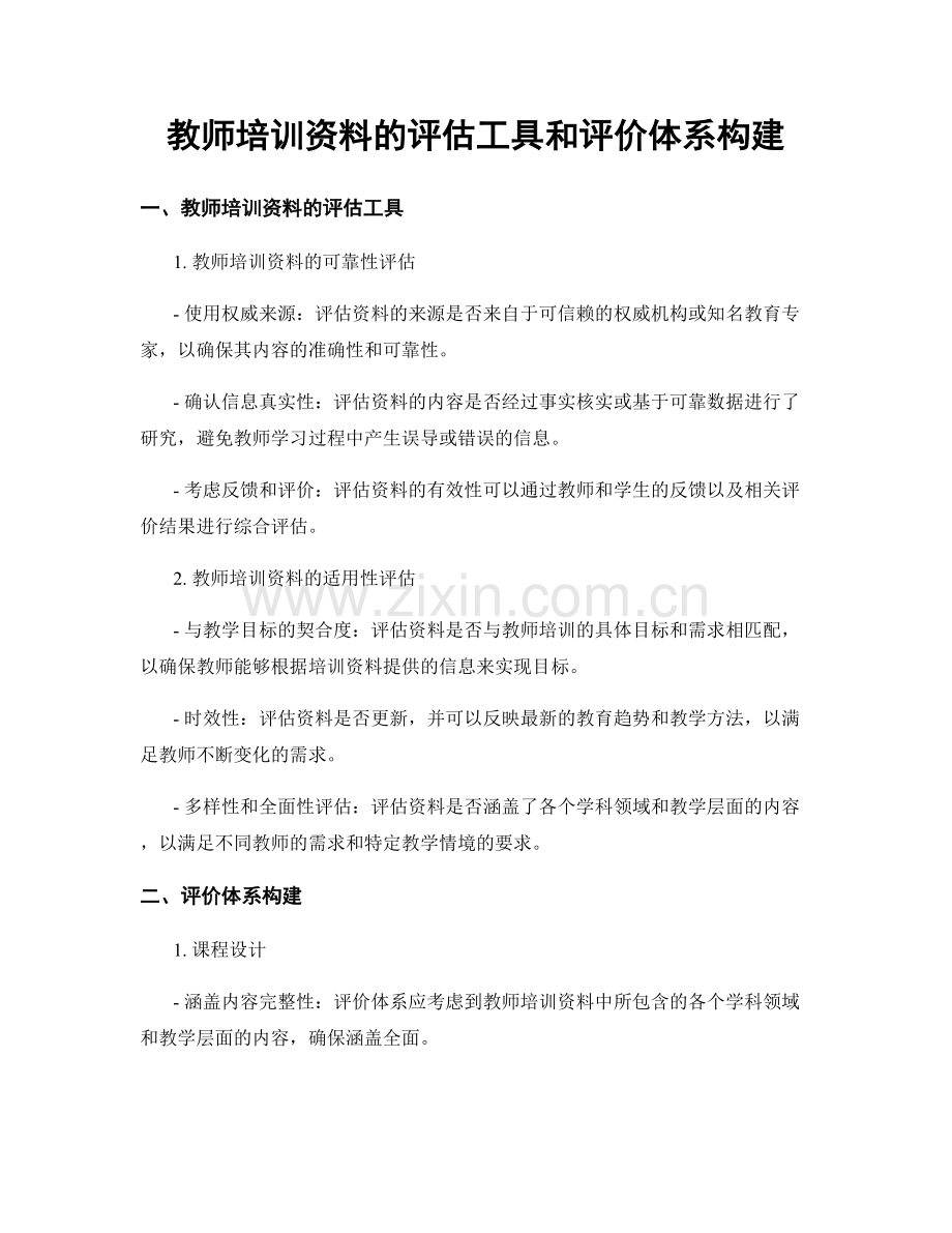 教师培训资料的评估工具和评价体系构建.docx_第1页