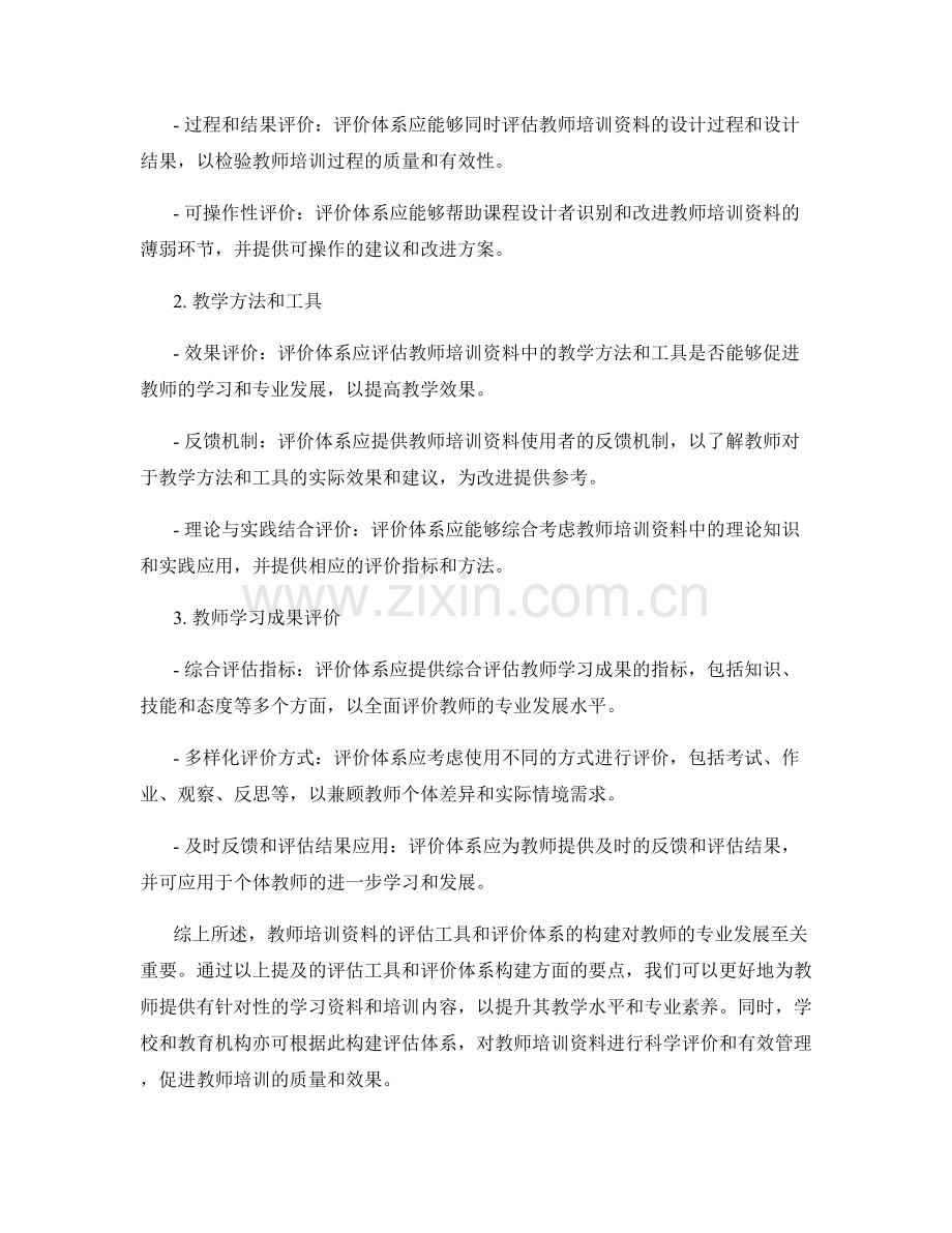 教师培训资料的评估工具和评价体系构建.docx_第2页