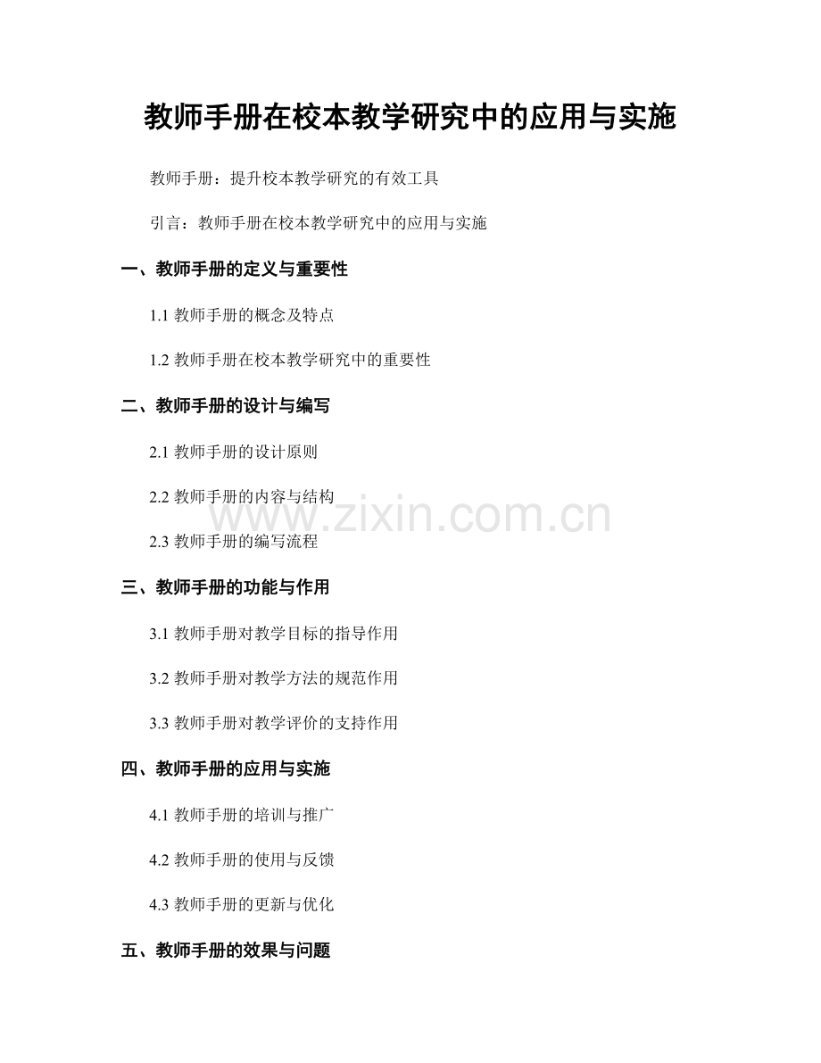 教师手册在校本教学研究中的应用与实施.docx_第1页