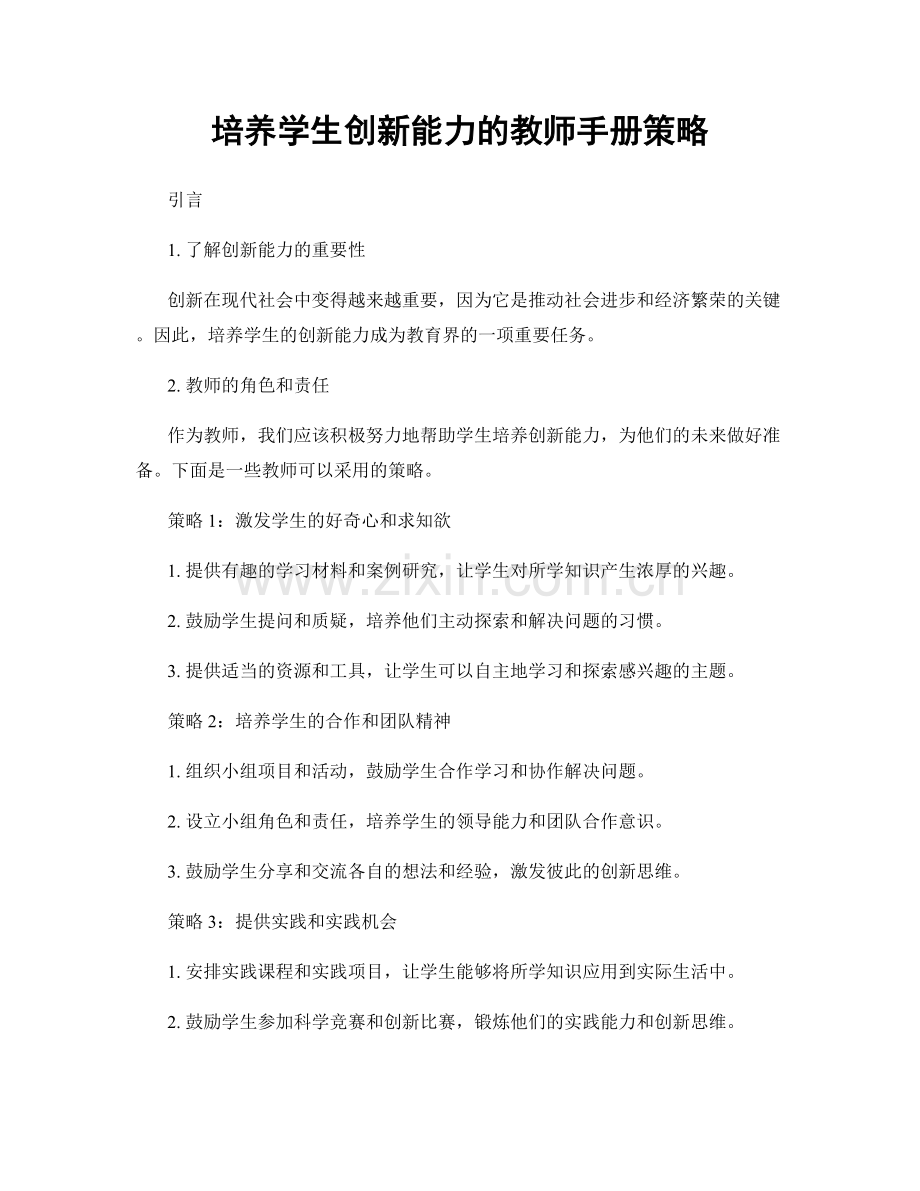 培养学生创新能力的教师手册策略.docx_第1页