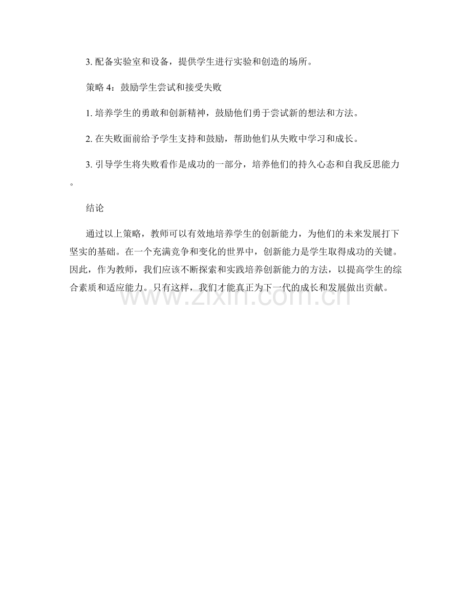 培养学生创新能力的教师手册策略.docx_第2页