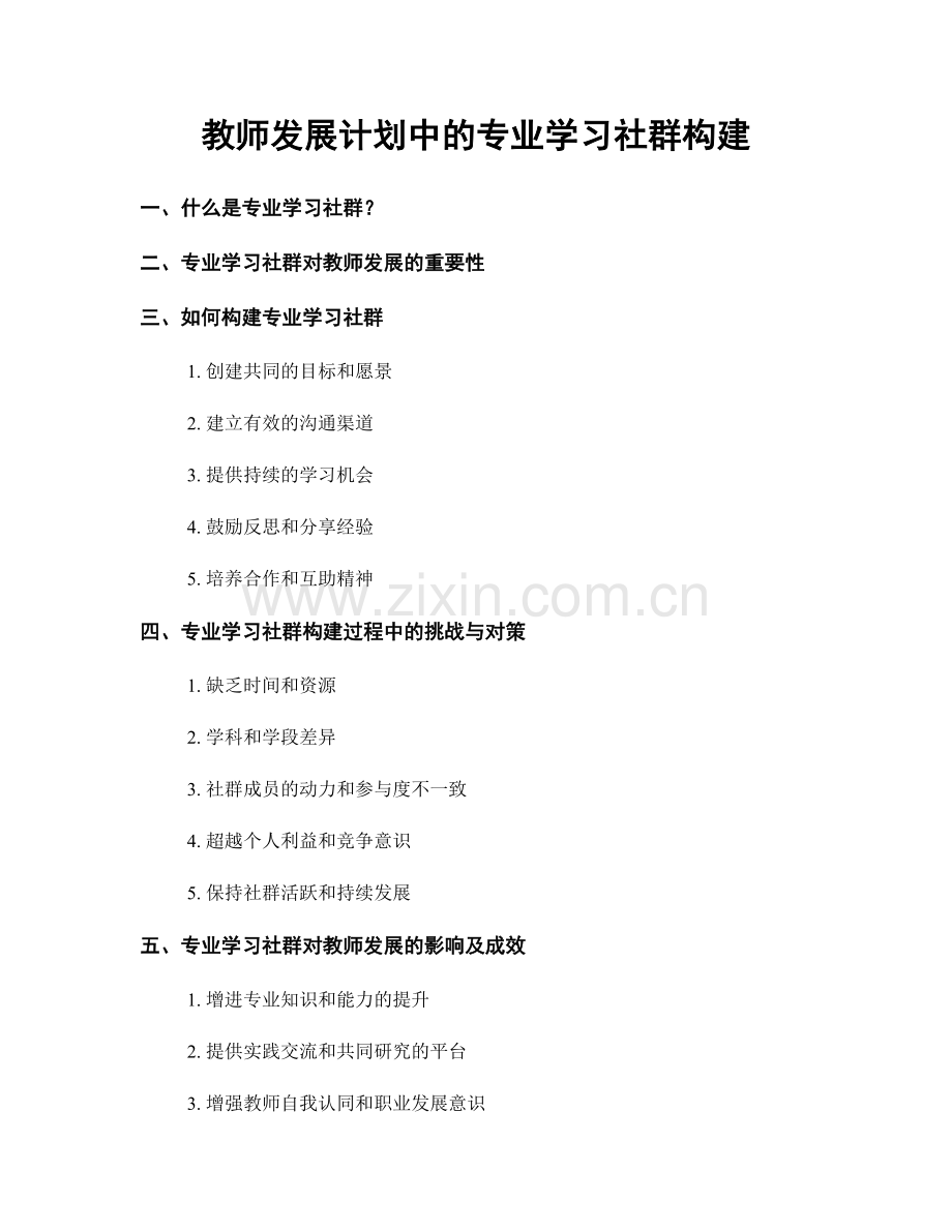 教师发展计划中的专业学习社群构建.docx_第1页