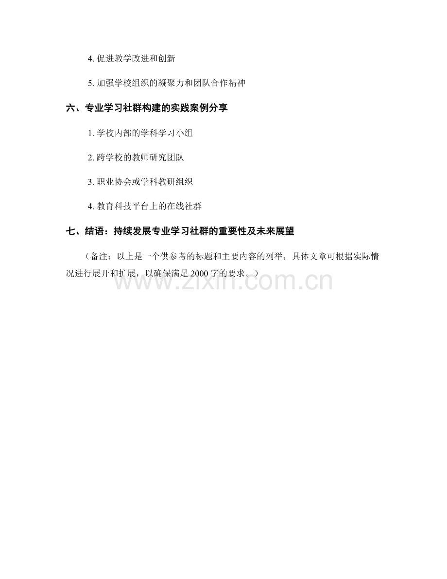 教师发展计划中的专业学习社群构建.docx_第2页