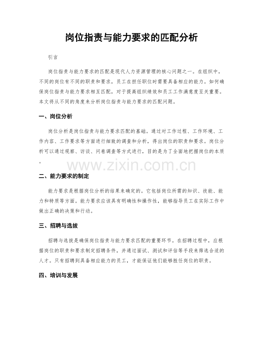 岗位职责与能力要求的匹配分析.docx_第1页