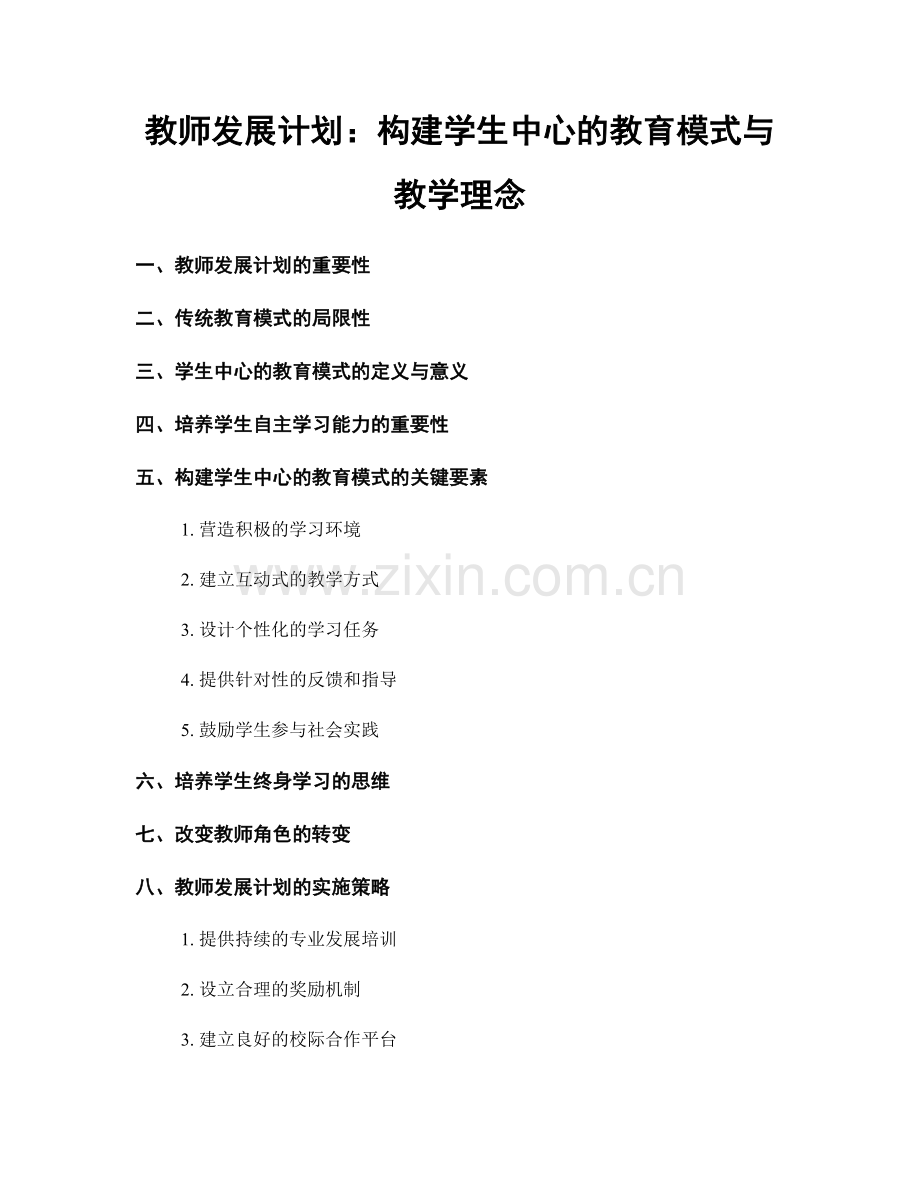 教师发展计划：构建学生中心的教育模式与教学理念.docx_第1页