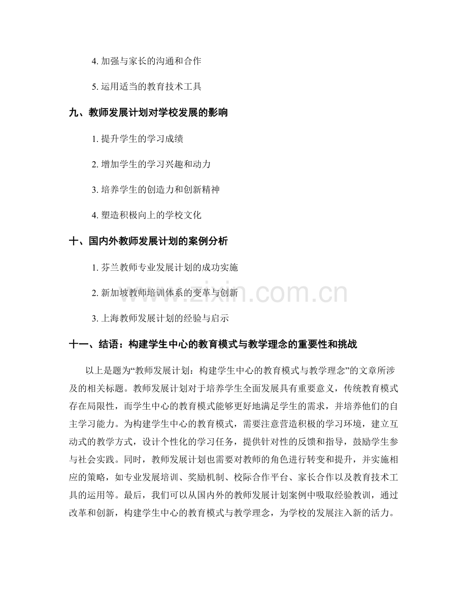 教师发展计划：构建学生中心的教育模式与教学理念.docx_第2页