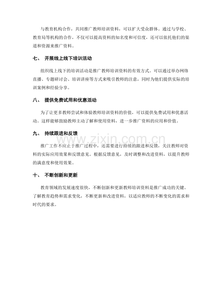 制定高效的教师培训资料推广策略.docx_第2页