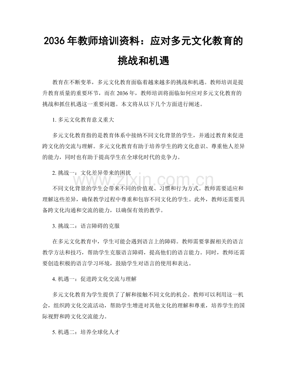 2036年教师培训资料：应对多元文化教育的挑战和机遇.docx_第1页