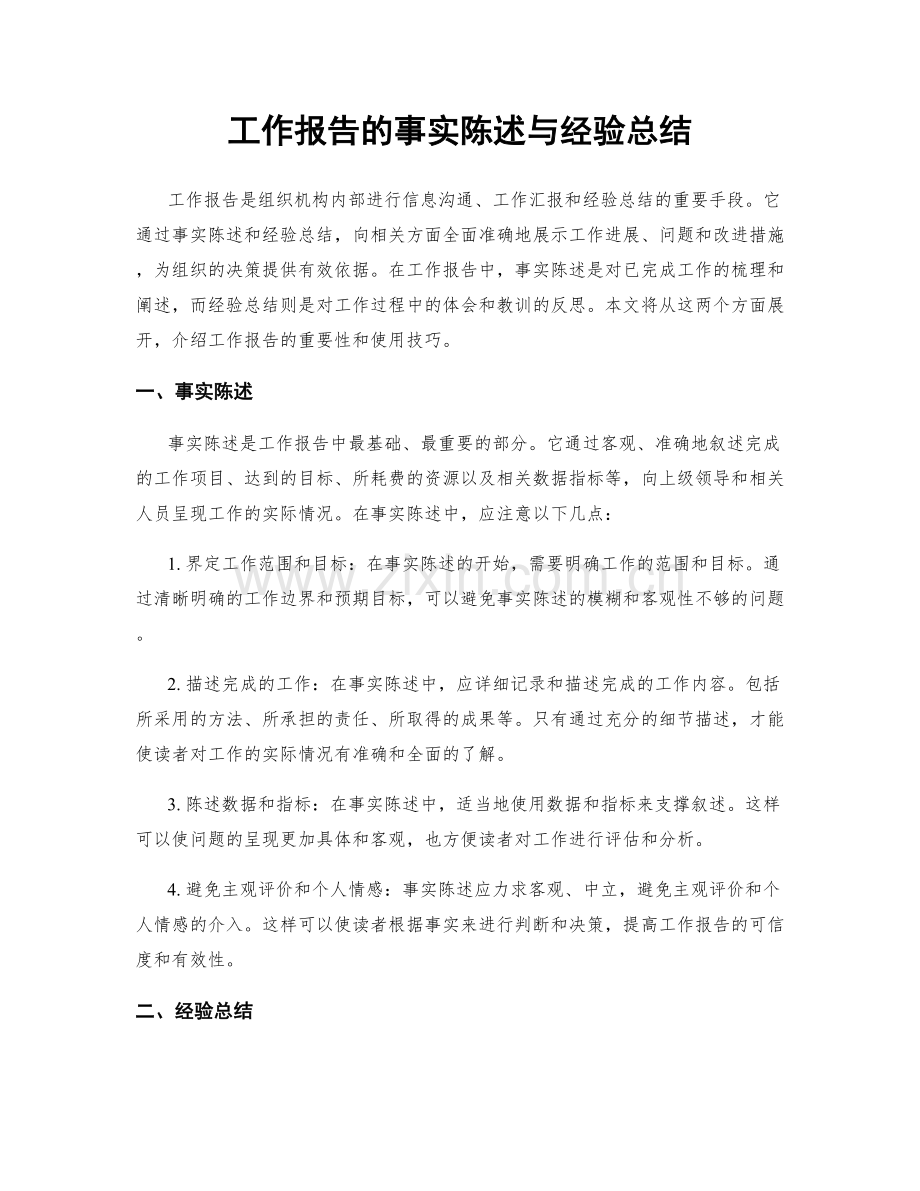 工作报告的事实陈述与经验总结.docx_第1页