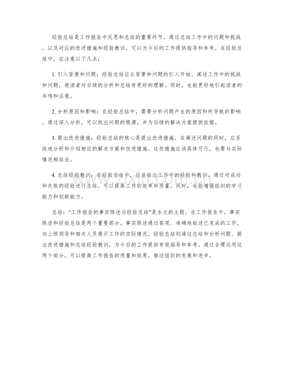 工作报告的事实陈述与经验总结.docx_第2页