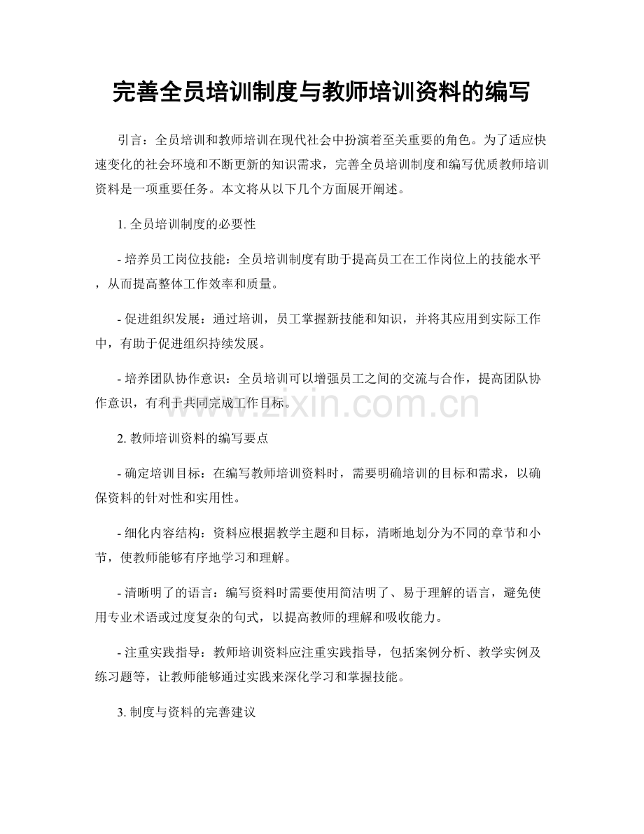 完善全员培训制度与教师培训资料的编写.docx_第1页