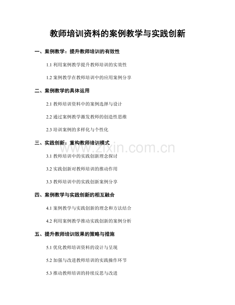 教师培训资料的案例教学与实践创新.docx_第1页