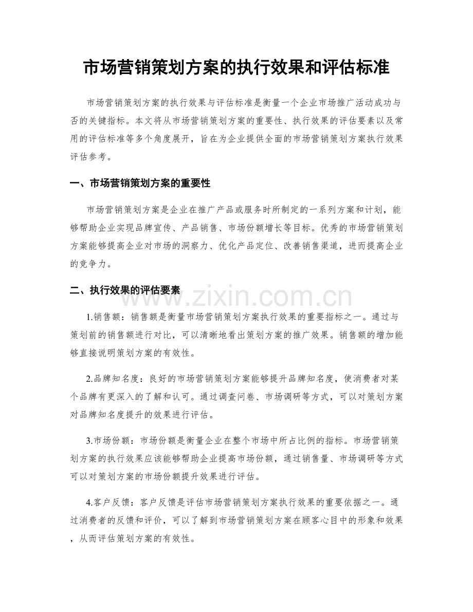 市场营销策划方案的执行效果和评估标准.docx_第1页