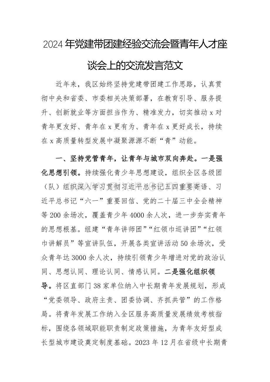 2024年党建带团建经验交流会暨青年人才座谈会上的交流发言范文.docx_第1页